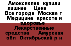 Амоксиклав, купили лишнее  › Цена ­ 350 - Все города, Москва г. Медицина, красота и здоровье » Лекарственные средства   . Амурская обл.,Октябрьский р-н